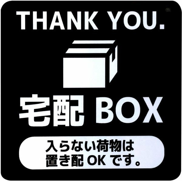 マグネットサイン 宅配BOX 入らない荷物は置き配OKです。 (チャコールグレー)