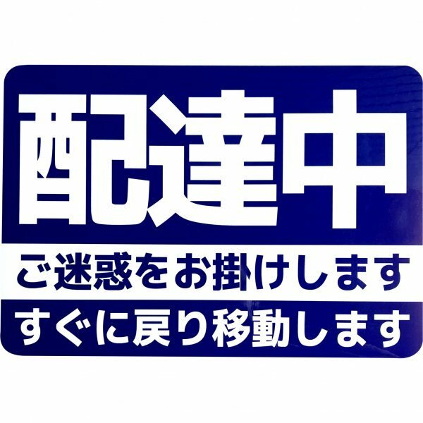 カーマグネット 配達中 ご迷惑をお掛けします すぐに戻り移動します (14cm×20cm/ネイビー)