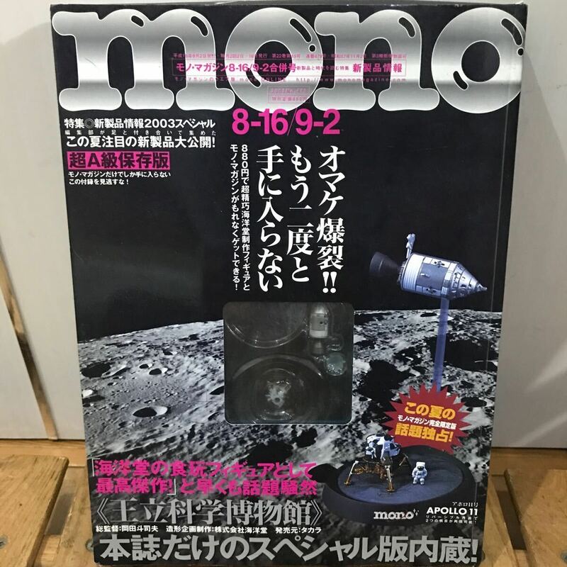美品 mono モノマガジン 2003スペシャル アポロ11号 ミニチュア ビンテージ！