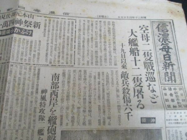 昭和20年　信濃毎日新聞　沖縄　空母二曹戦巡など大艦船12艘屠る他2ｐ　K575