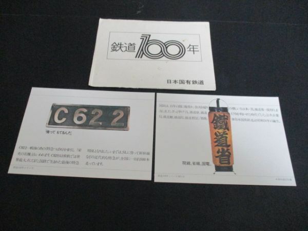 昭和40年頃　日本国有鉄道100年絵葉書C622と鉄道省の堤灯2枚袋付　K619