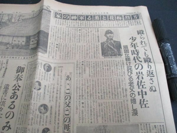 明治17年　読売新聞　芳烈梅花と薫る軍神の家殴られても殴り返さぬ少年時代の岩佐中佐　K637