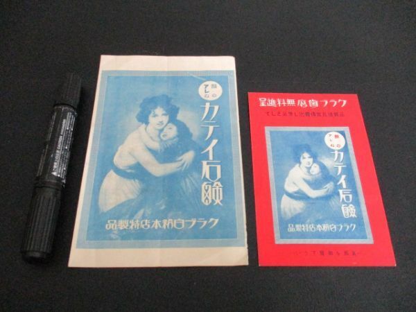 昭和初頃　クラブ白粉本店特製品　母子絵入カティ石鹸宣伝広告2種　K693
