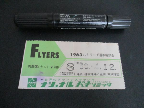 1963パリーグ　神宮球場　フライヤーズ　内野席券　半券　主宰東映球団　K697