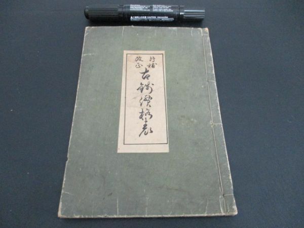 大正5年　大阪松要書房　和装　追補改正古銭価格表　琉球通宝　慶長大判金他40頁　K725