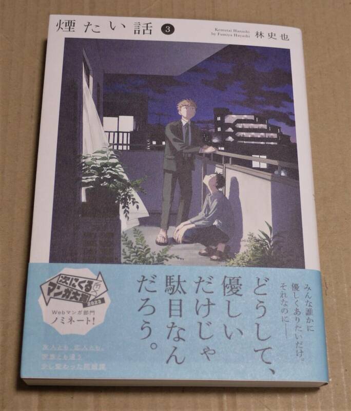 サイン本「煙たい話　3」（林史也）　クリックポストの送料（185円）込み　2023年初版