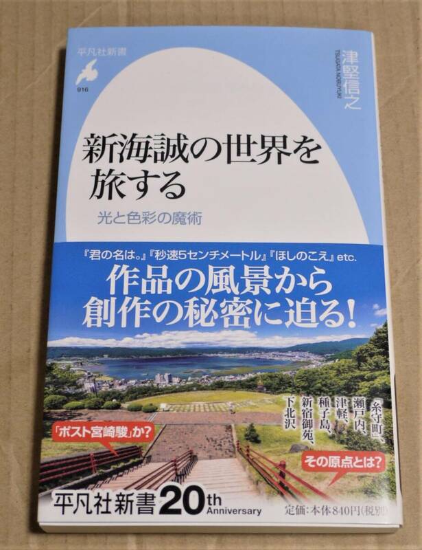 田中貴子さん（声優）直筆サイン入り「新海誠の世界を旅する」（津堅信之）　クリックポストの送料（185円）込み　平凡社新書