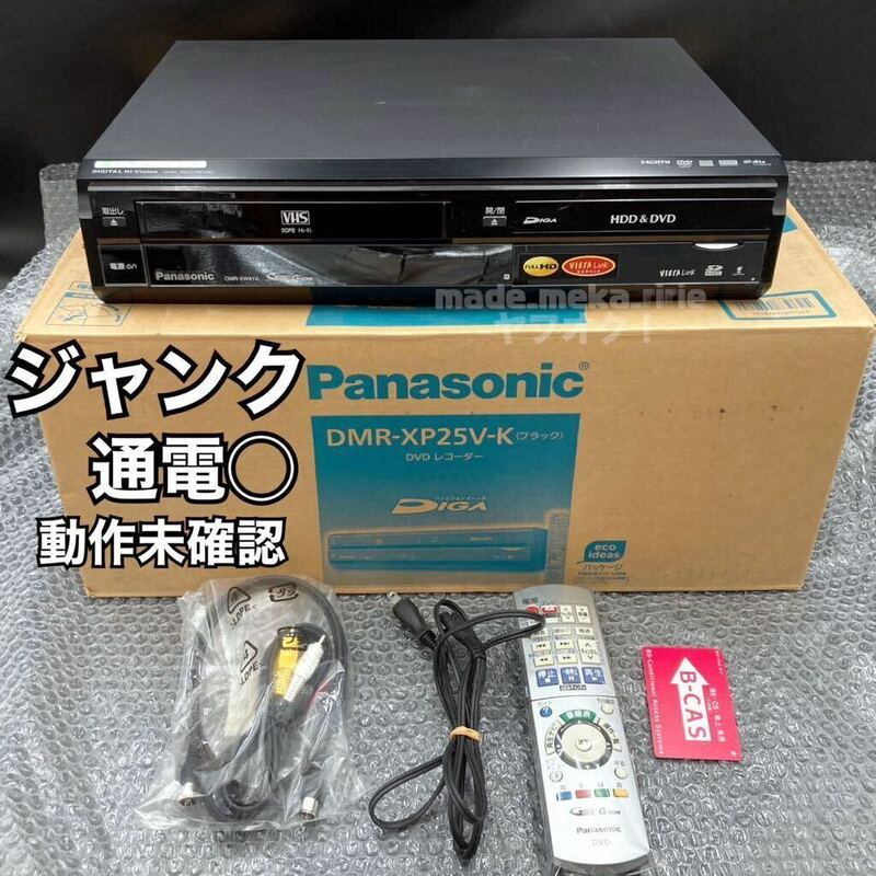 YZ643)1円〜 家電 ジャンク Panasonic DMR-XW41V 通電確認済 現状品/パナソニック VHS DVD HDD搭載 レコーダー DIGA 2007年製 500GB B-CAS