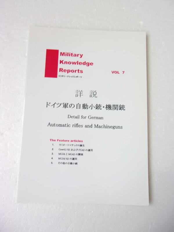 詳説 ドイツ軍の自動小銃・機関銃 同人誌 120ページ超