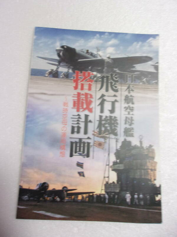 日本航空母艦 飛行機搭載計画 戦時空母の運用構想 同人誌 /翔鶴 G12 大鳳 G14 改大鳳型 雲龍 / 日本航空母艦搭載定数変遷図 他 