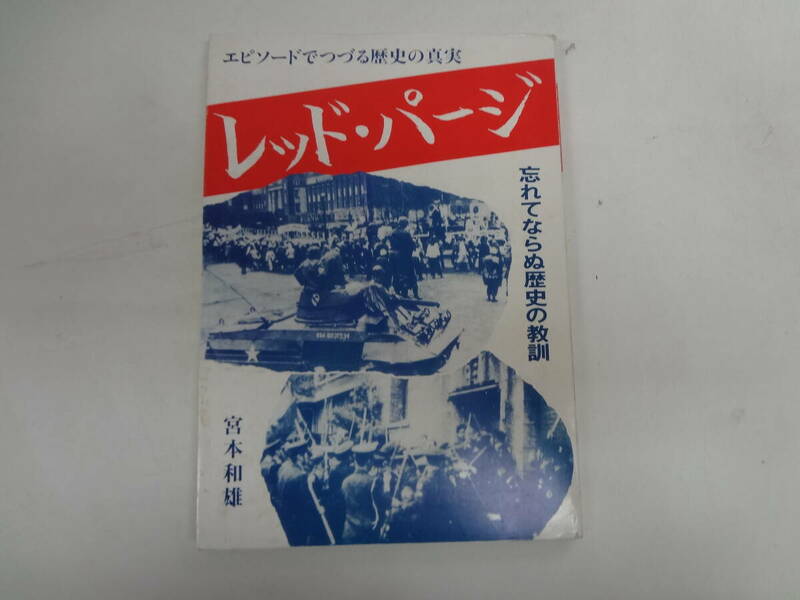 a12-f05【匿名配送・送料込】　レッド・パージ　　忘れてはならぬ歴史の教訓　　宮本和雄　　1993年4月　第2刷