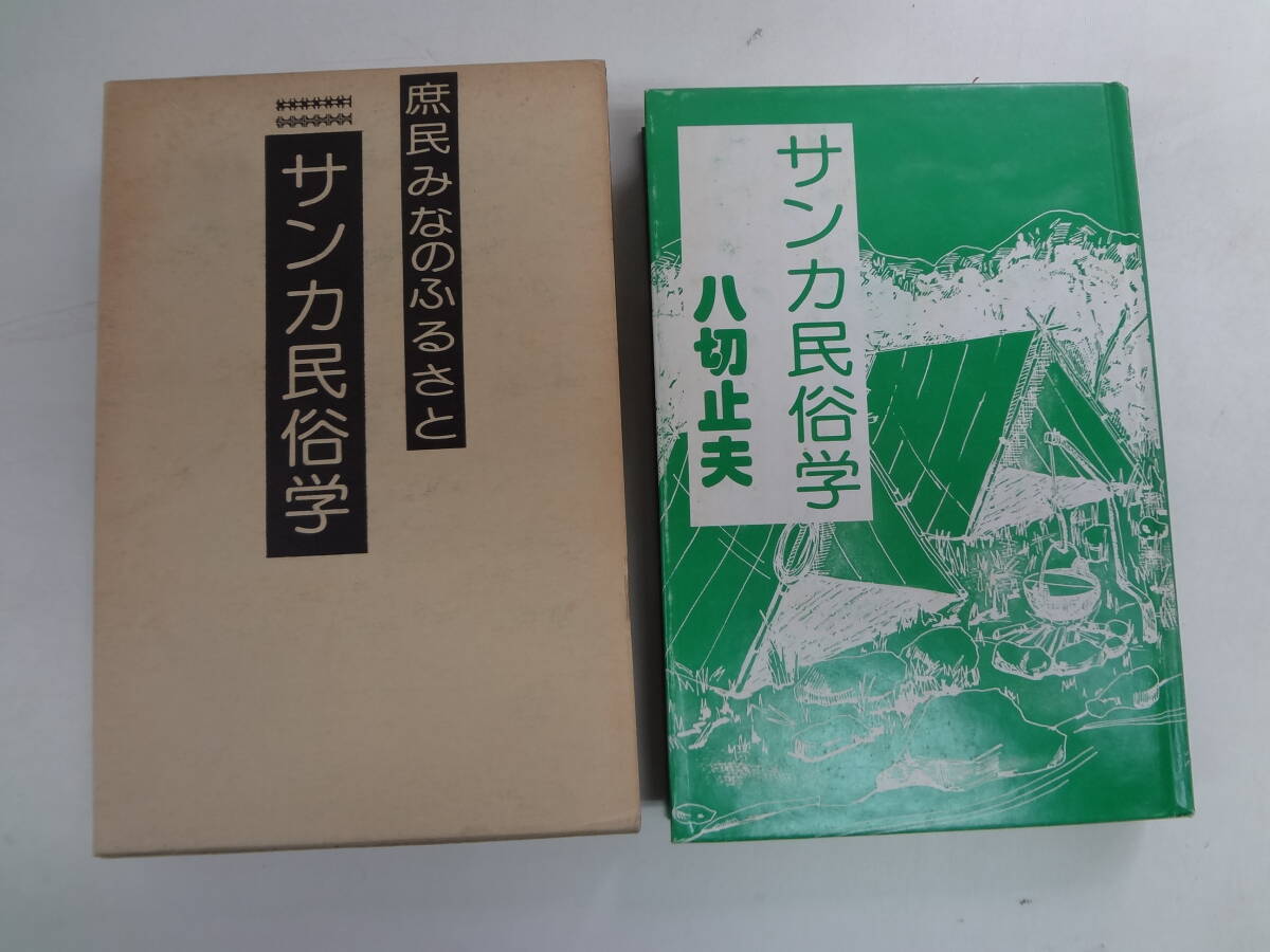 a12-f05【匿名配送・送料込】　庶民のふるさと　　サンカ民俗学　　八切止夫　