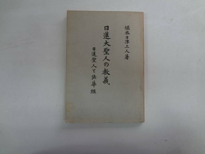 a12-f05【匿名配送・送料込】　日蓮大聖人の教義　日蓮聖人と法華経　　堀米日淳上人　著　　昭和46年3月20日発行