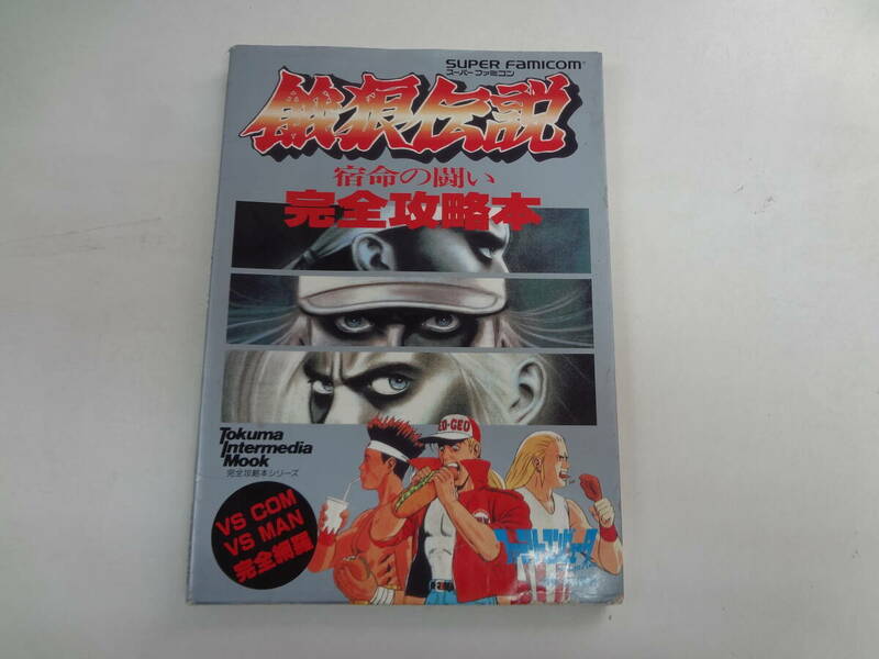 a12-f05【匿名配送・送料込】　銀狼伝説　　宿命の闘い　　完全攻略本　　　1992年12月30日　