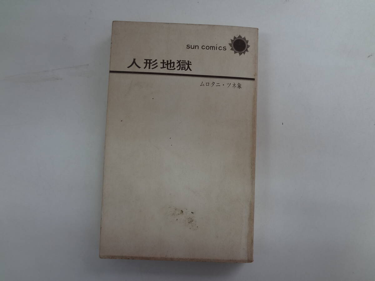 a16-f05【匿名配送・送料込】　人形地獄　　ムロタニ・ツネ象　 sun comics 　昭和45年9月3日　発行