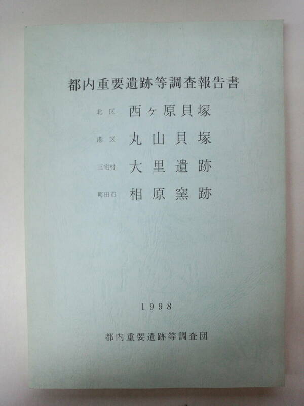 ち2-f05【匿名配送・送料込】都内重要遺跡等調査報告書　都内所在の旧・史跡等重要遺跡における詳細調査　1998　西ヶ原貝塚　丸山貝塚