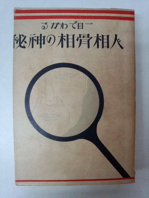 a11-f05【匿名配送・送料込】一目でわかる 人相骨相の神秘　昭和8年発行　