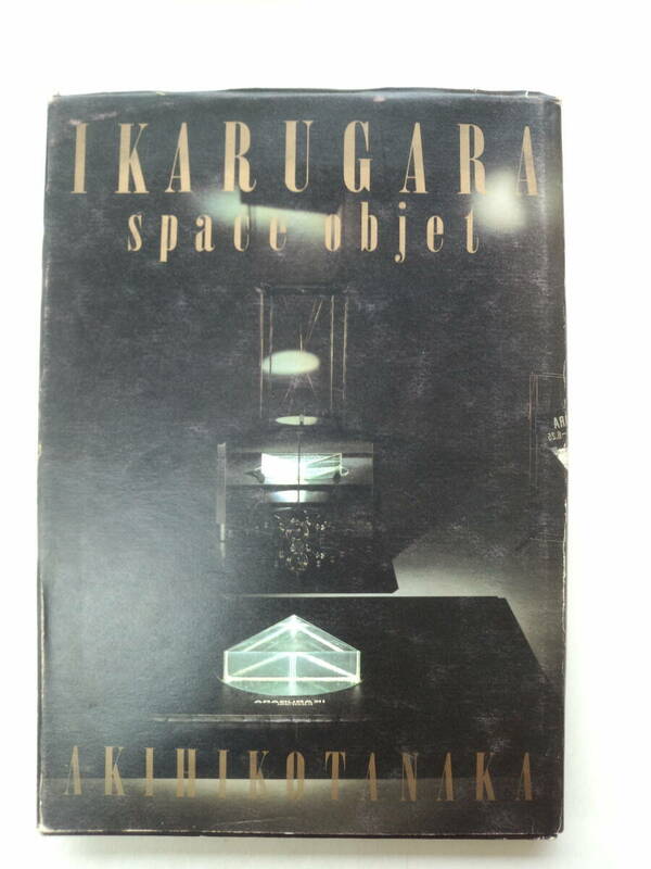 a11-f05【匿名配送・送料込】斑鳩羅 Ⅰ　IKARUGARA　space objet　田中明彦　銀河沙