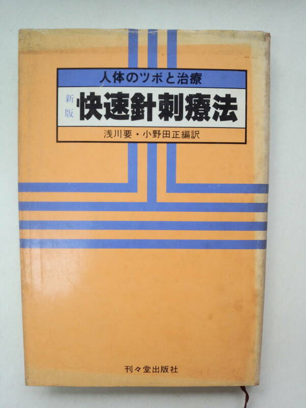 a13-f05【匿名配送・送料込】新版 快速針刺療法　人体のツボと治療　