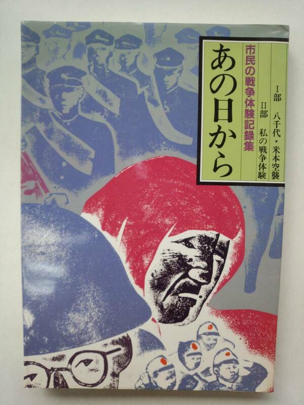 a13-f05【匿名配送・送料込】市民の戦争体験記録集　あの日から　八千代市　八千代・米本空襲　私の戦争体験　正誤表付属