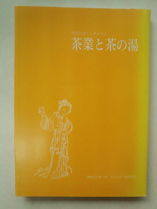 a13-f05【匿名配送・送料込】茶業と茶の湯　茶学の会シンポジウム　21世紀の茶を考える