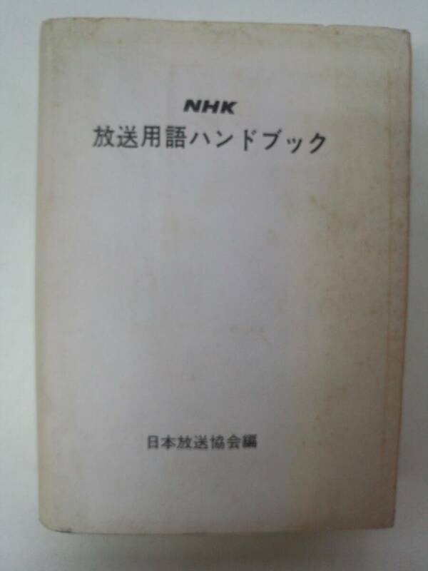 a15-f05【匿名配送・送料込】NHK 放送用語ハンドブック　日本放送協会編　