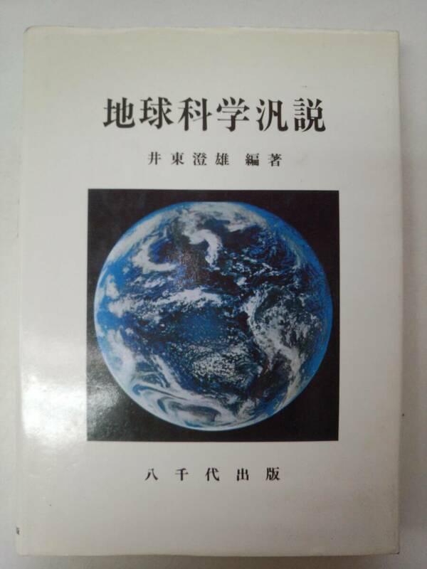 a15-f05【匿名配送・送料込】地球科学汎説　井東澄雄　八千代出版