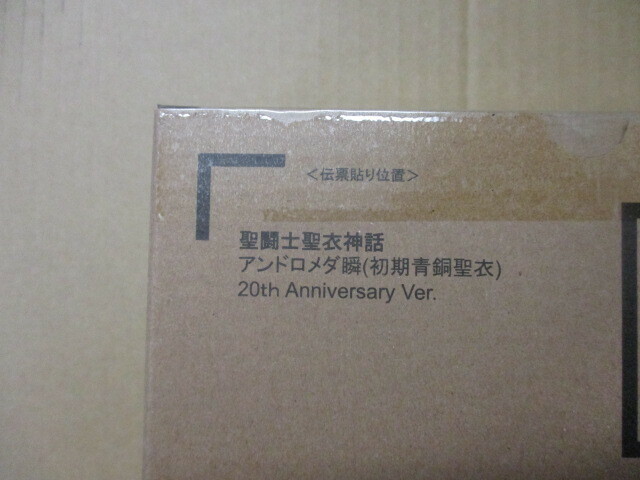 聖闘士聖衣神話　アンドロメダ瞬(初期青銅聖衣)20th Anniversary Ver.