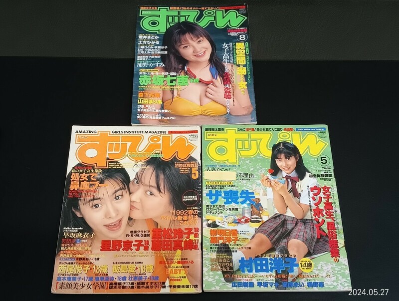 C33 すっぴん ３点まとめ 1992年5月1日 1997年5月1日 1996年8月1日 発行 村田洋子 赤坂七恵 松田玲子 星野京子 藤田真峰 グラビア