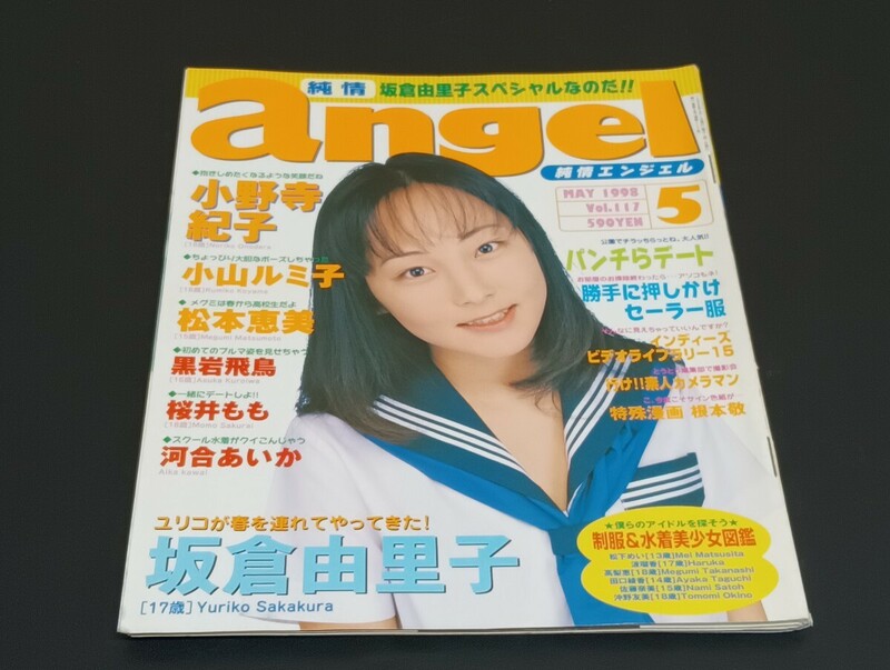 C33 ａｎｇｅｌ 純情エンジェル 1998年5月1日発行 Vol.117 坂倉由里子 小野寺紀子 小山ルミ子 松本恵美 黒岩飛鳥 桜井もも 河合あいか 他