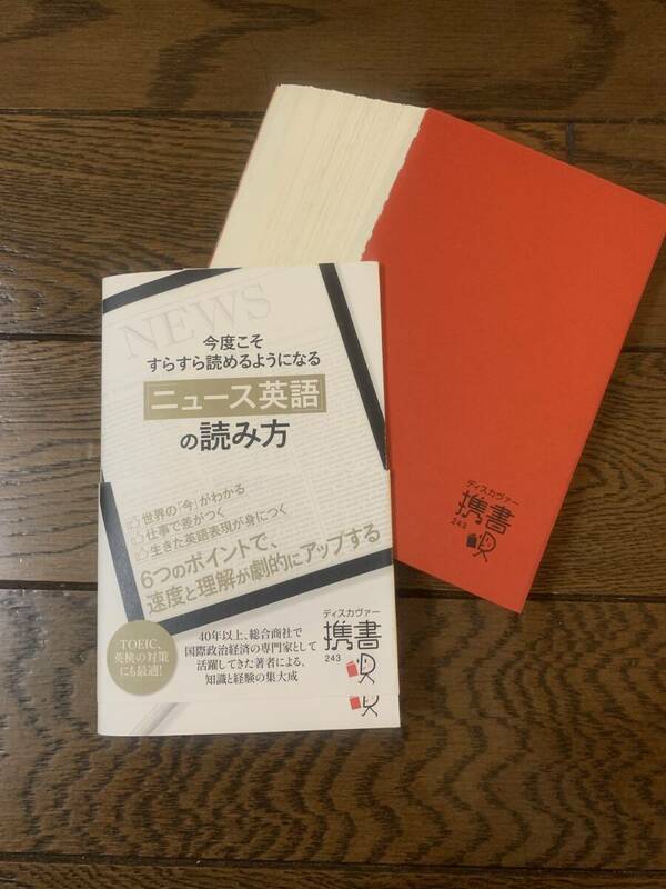 【裁断済】今度こそすらすら読めるようになる 「ニュース英語」の読み方 三輪 裕範 (著)