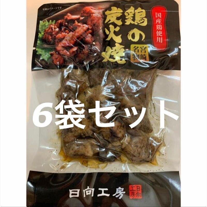 送料無料◇鶏の炭火焼き◇6袋セット◇鳥の炭火焼き◇炭火焼き鳥◇おつまみに最適です！簡単調理でおかずの一品にも！！