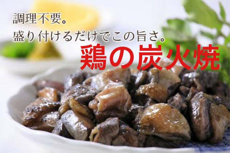 宮崎名物◇鶏の炭火焼き◇4袋セット◇鳥の炭火焼き◇炭火焼き鳥◇おつまみに最適です！ビールにピッタリ！！