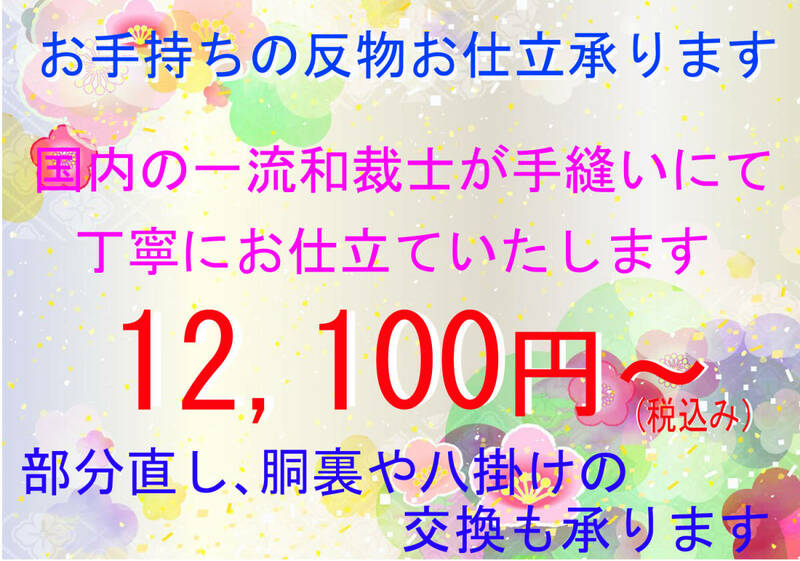 ♪♪お手持ちの反物を国内の一流和裁士が手縫いにて丁寧にお仕立を承ります