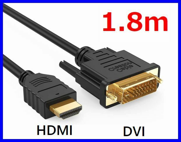 送料無料！DVI - HDMI 変換ケーブル 1.8m 双方向対応 金メッキ端子 1080PフルHD対応 ・DVI-HDMI18