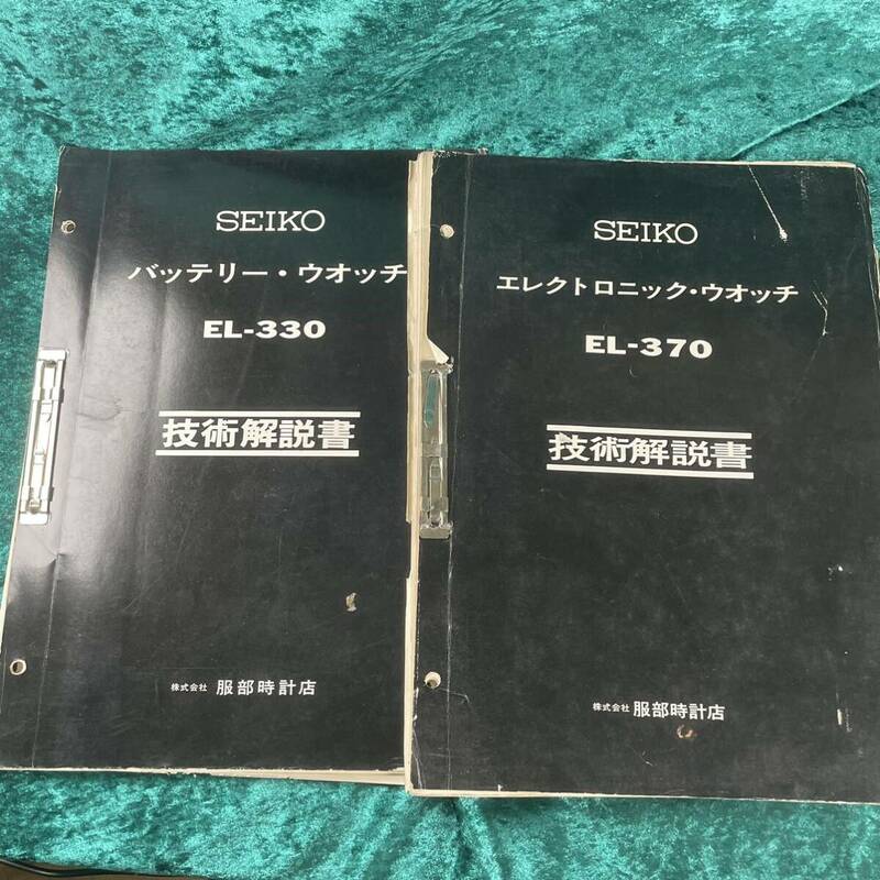46ビンテージ 精工舎SEIKO セイコー 技術解説書 x2冊EL-370 EL-330 エレクトロニック・ウオッチ 電磁テンプ 非売品