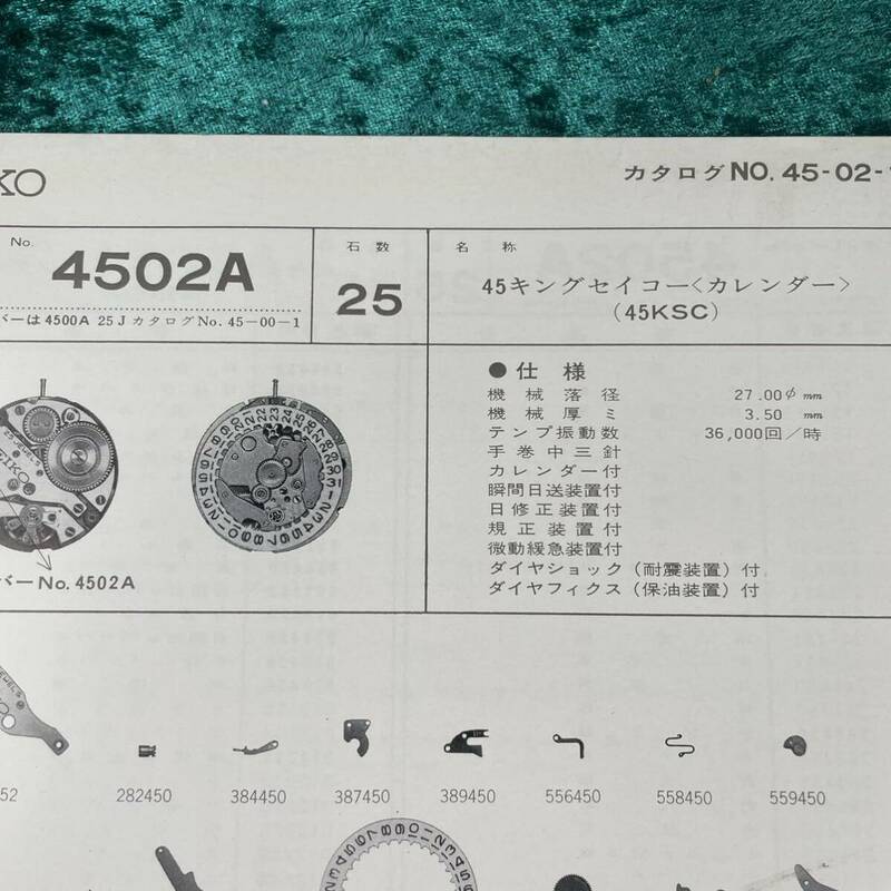 56ビンテージ 精工舎SEIKOセイコー キングセイコーカレンダー(45KSC) 4502A 部品カタログ 非売品