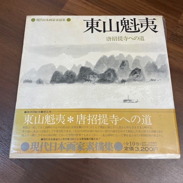 現代日本画家　東山魁夷