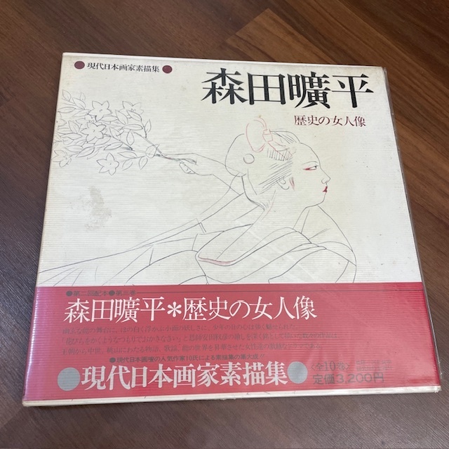 現代日本画家　森田曠平