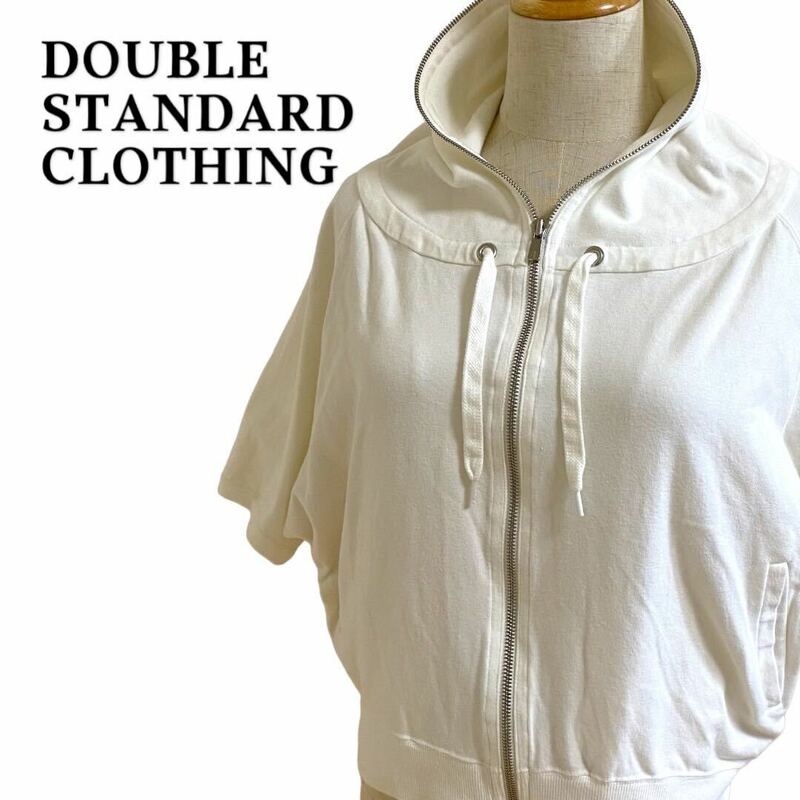 DOUBLE STANDARD CLOTHING ダブルスタンダードクロージング　ジップアップパーカー 半袖