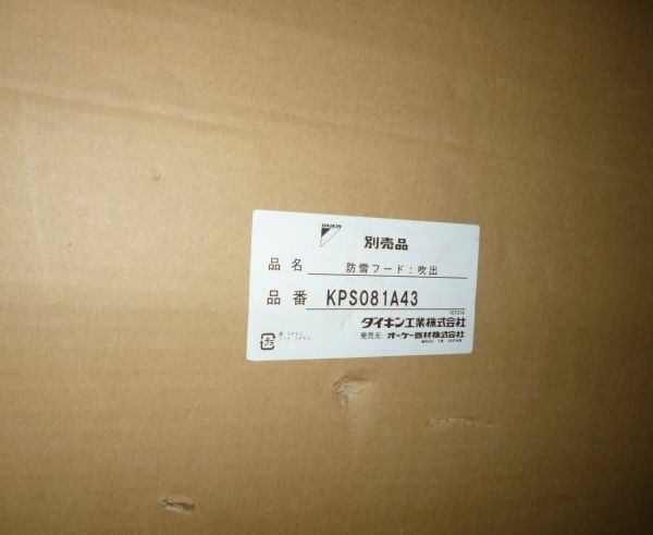 ダイキン DAIKIN KPS081A43 エアコン室外機用 防雪フード 新品未開封品　現状品