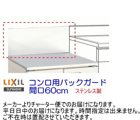 【スイスイマート】　リクシル・サンウェーブ　GS・GKシリーズ　コンロ用バックガード　間口60cm　BGH-600