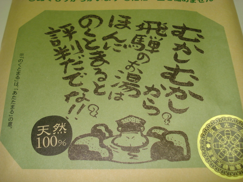 奥飛騨温泉郷・飛騨高山・天然湯の花・にごり湯「飛騨・旅日記」（１５ｇ×８袋）新品（未使用）・送料無料（送料込）