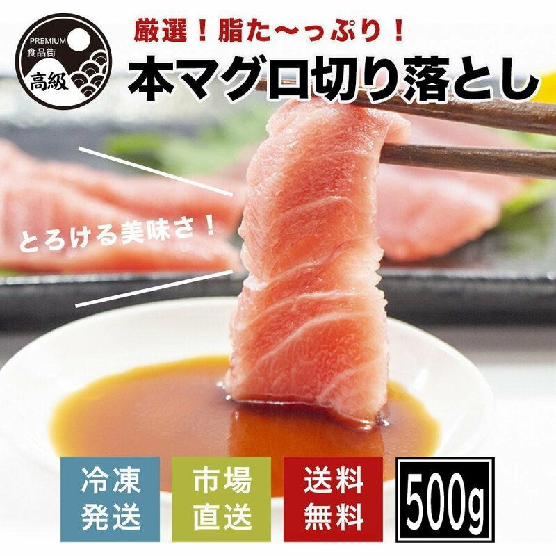 厳選!脂たっぷり本マグロ切り落とし 500g（冷凍）送料無料