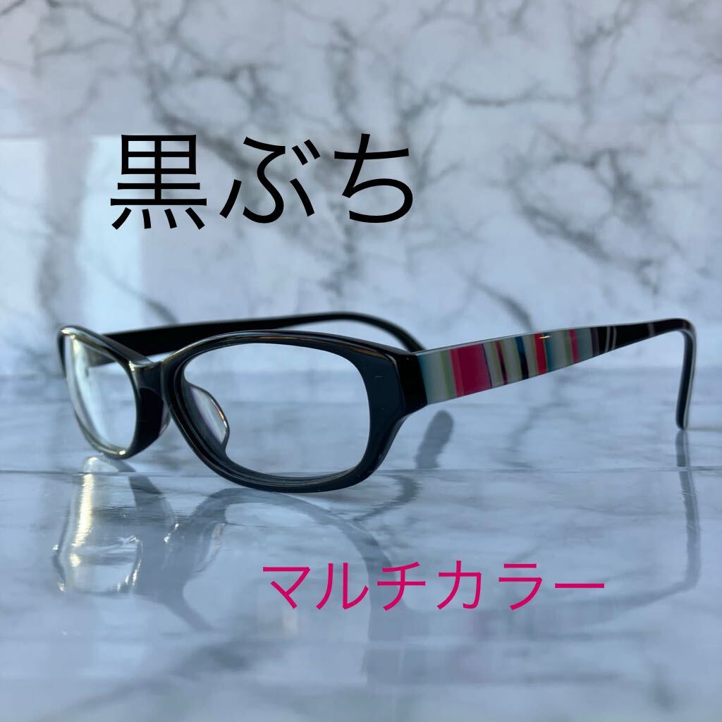 閉店セール☆新品☆2012☆メガネ フレーム☆黒ぶち☆マルチカラー☆セルフレーム☆レンズ交換可☆老眼鏡☆伊達めがね