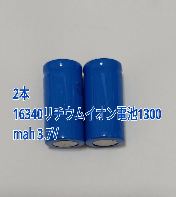 2本　大容量16340リチウムイオン電池1300mah 3.7V