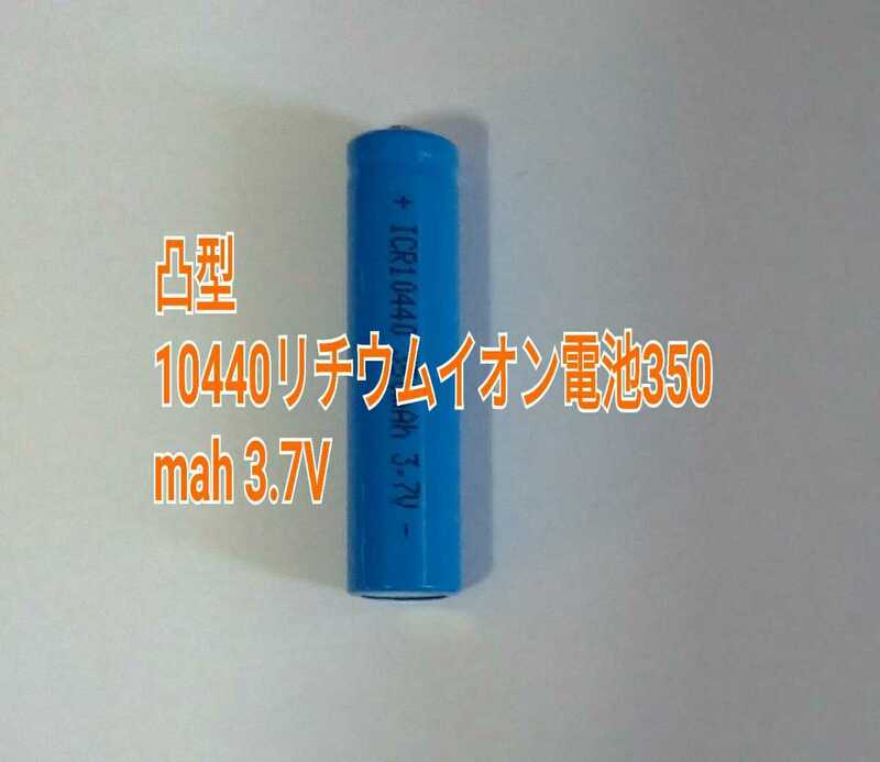 1本 凸型　10440リチウムイオン電池350mah 3.7V