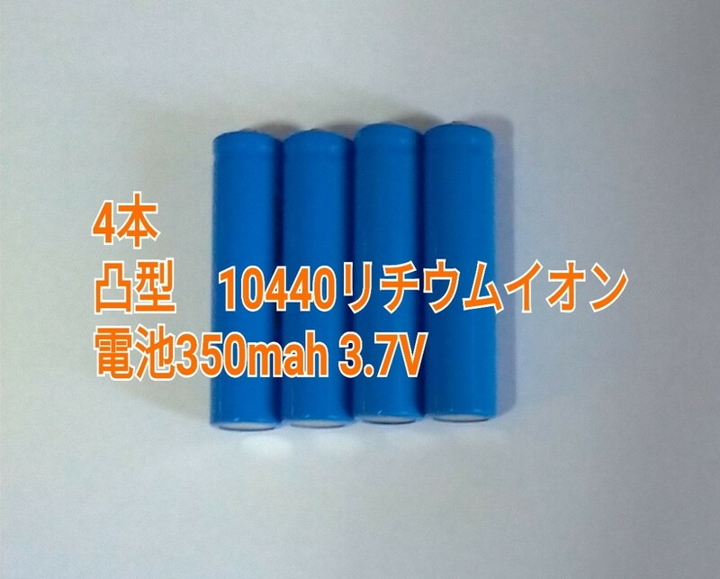 4本 凸型　10440リチウムイオン電池350mah 3.7V