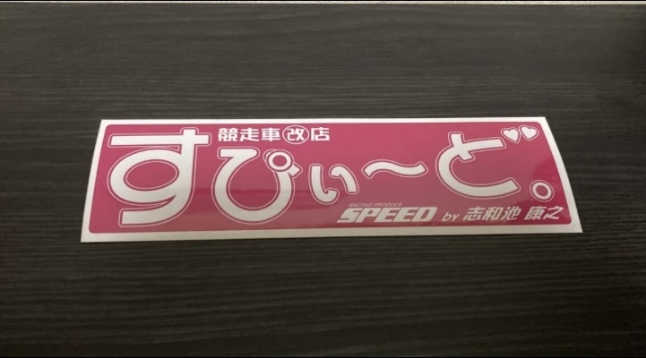 ☆レア物☆ レトロ　当時物　ショップオリジナル　ステッカー ドリフト　走り屋 JDM USDM 峠 グリップ レーシング　DRIFT 　RETORO