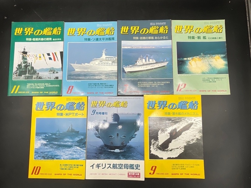 E186〔中古品〕世界の艦船　1983年　まとめて　たくさん　7冊　海人社